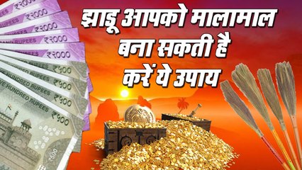 #Diwali2019 - झाड़ू आपको मालामाल बना सकती है करें ये उपाय | महालक्ष्मी और धनप्राप्ति के लिये उपाय