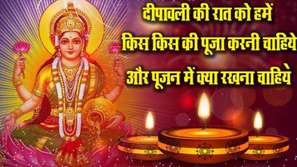 दिवाली पूजन 2019 - दीपावली की रात को हमें किस किस की पूजा करनी चाहिये और पूजन में क्या रखना चाहिये