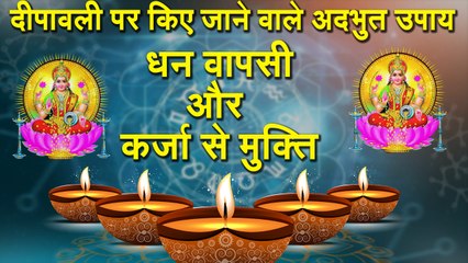 धन वापसी और कर्ज से मुक्ति - दीपावली पर किए जाने वाले अदभुत उपाय || Diwali 2019