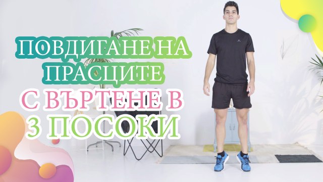 Повдигане на прасците с въртене в 3 посоки - Здраве и красота