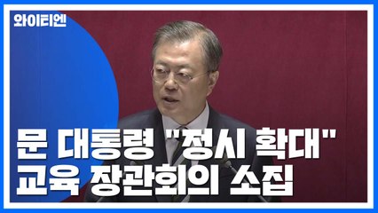 "정시 확대" 속도내는 문 대통령, 첫 교육 장관회의 소집 / YTN