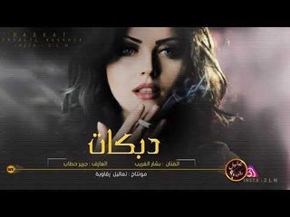 دبكات متنوعة صفي النية - بشار الغريب و جرير حطاب 2020