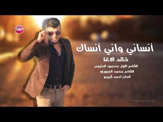 أنساني واني أنساك خالد الاغا
