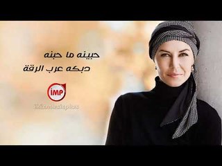 حبينه ما حبنه اقوى دبكه عرب #الرقة