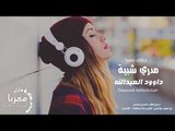 مدري شبية (دبكات معربا) الفنان داوود العبدالله