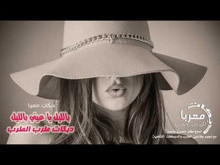 دبكات طرب الطرب بالليل يا عيني بالليل (دبكات معربا زمارات)