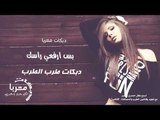 دبكات طرب الطرب بس ارفعي راسك (دبكات معربا)