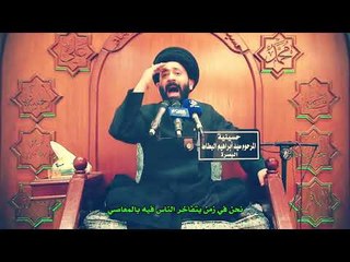 نحن في زمن الناس فيه تتفاخر بالمعاصي - اجمل كلام تسمعه للسيد علي الطالقاني
