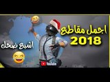 اقوى تجميعة فيديوات تحشيش / ببجي موبايل PUBG - اشبع ضحك 