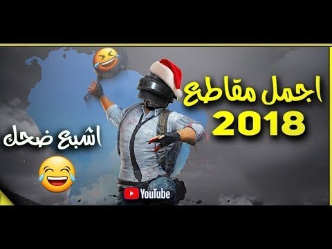 اقوى تجميعة فيديوات تحشيش / ببجي موبايل PUBG - اشبع ضحك