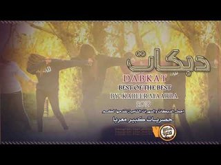 نخاوي خوه نظيفه || احنا شلة زحيفه - دبكات اقلاع 2020