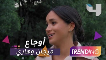 ميجان ميركل ووزجها الأمير هاري يعيشان وجع ديانا.