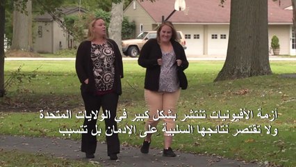 برنامج لمعالجة مدمني المخدرات في أوهايو يهدف إلى لم شمل العائلات