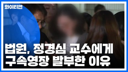 [속보] 법원, 정경심 교수 구속영장 '발부'..."구속 상당성 인정" / YTN