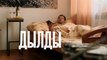 Дылды - 16 серия (2019) HD смотреть онлайн