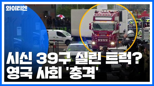 시신 39구 실린 트럭 발견...영국 사회 '충격' / YTN