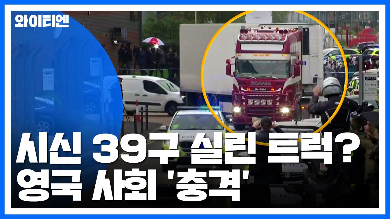 시신 39구 실린 트럭 발견...영국 사회 '충격' / YTN
