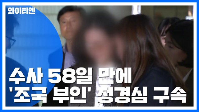 수사 58일 만에 '조국 부인' 정경심 구속... 구속 상당성 인정 / YTN