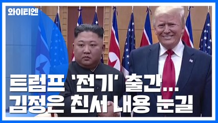 "김정은 친서에...'김정일, 무기 포기 말라 유훈'" / YTN