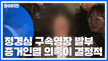 정경심 교수가 구속될 수밖에 없었던 '결정적 이유' / YTN