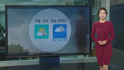 [날씨] 절기 '상강', 구름 많고 영동·영남 비 / YTN