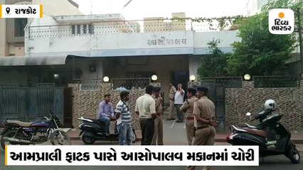 આમ્રપાલી ફાટક પાસે મકાનમાં 400 ગ્રામ સોનાના બિસ્કીટ અને રોકડ રકમની ચોરી