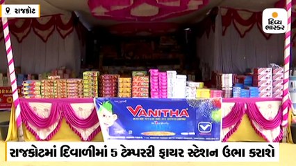 રાજકોટમાં 5 ટેમ્પરરી ફાયર સ્ટેશન ઉભા કરાશે, 500 જેટલા ફટાકડાના સ્ટોલ, 144ની NOC માટે અરજી