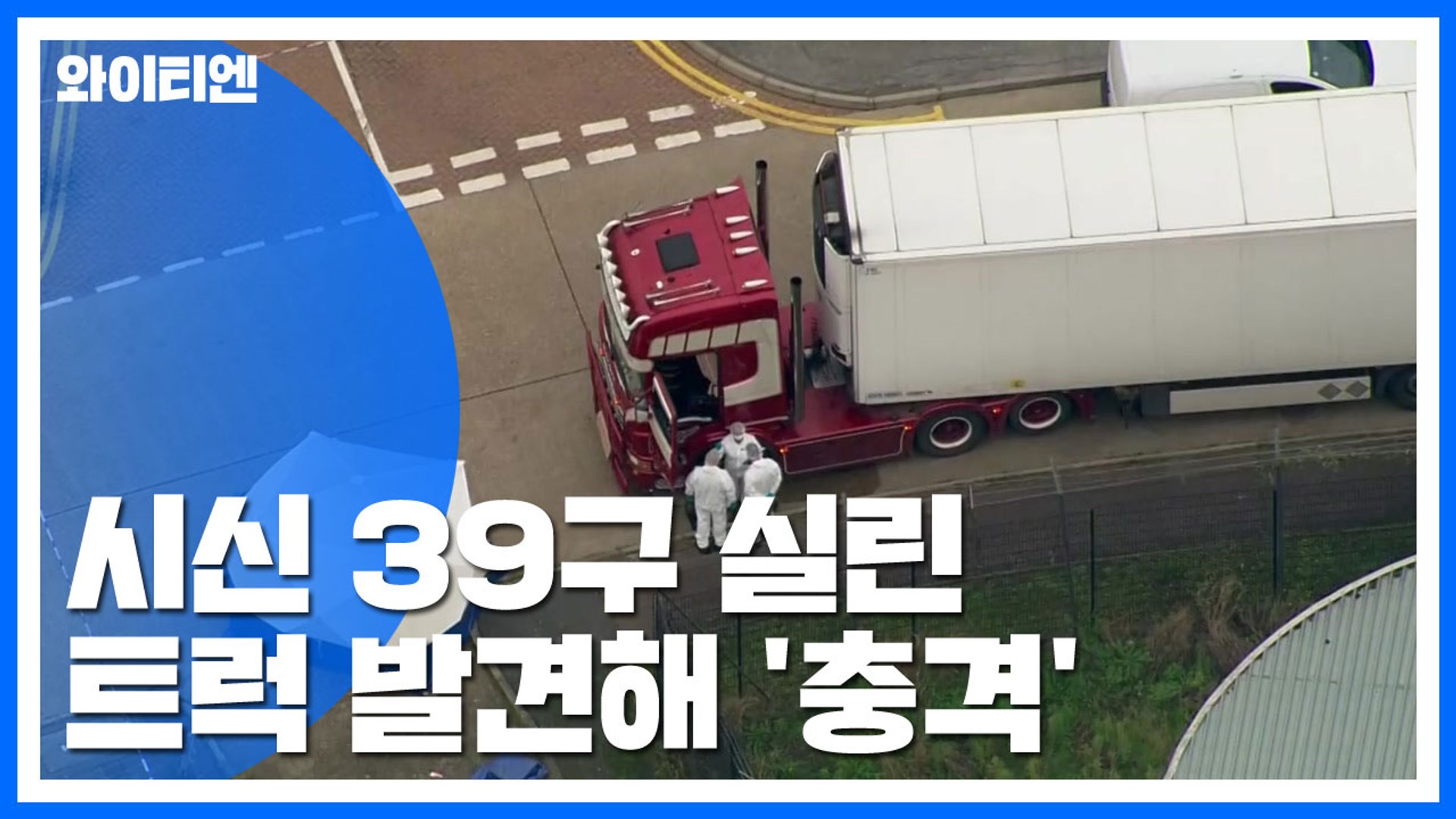시신 39구 실린 트럭 발견...영국 사회 '충격' / Ytn - 동영상 Dailymotion