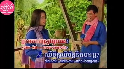 ឈឺចិត្តនឹងបងឬ ភ្លេងសុទ្ធ ឆ្លងឆ្លើយ Chheur chet neng bong rer Karaoke