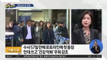 정경심, 7시간 영장심사 후 오른쪽 눈 ‘안대’ 착용