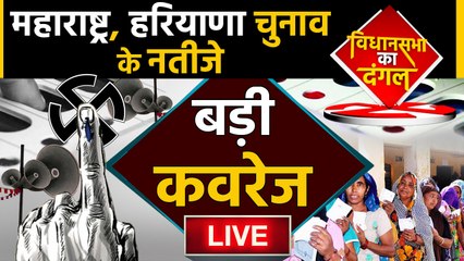 Election Results LIVE: Maharashtra और Haryana में किसकी सरकार ?