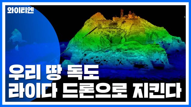 천연기념물 독도, 라이다 드론으로 지킨다! / YTN
