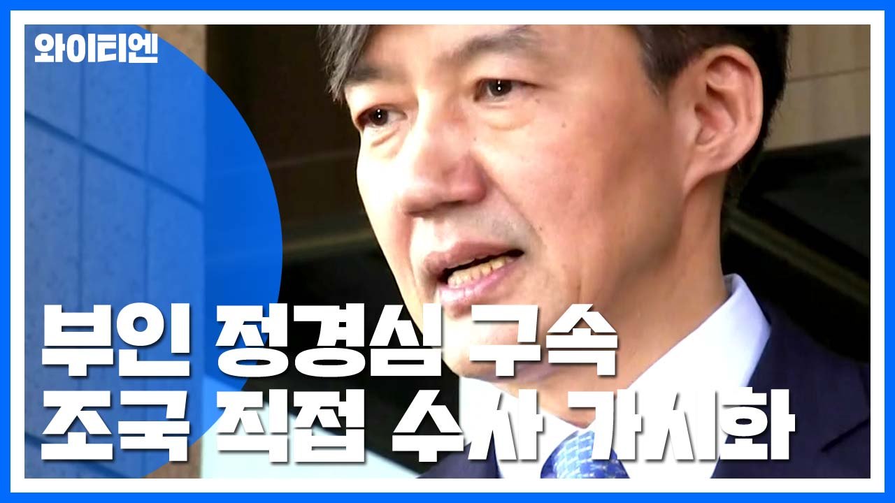 정경심 구속으로 조국 소환 가시화...'구속적부심' 청구 가능성 / YTN