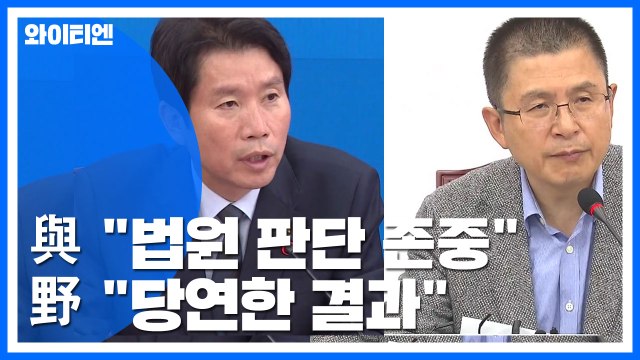 법원 결정 존중 vs 구속 당연, 조국 수사해야 / YTN