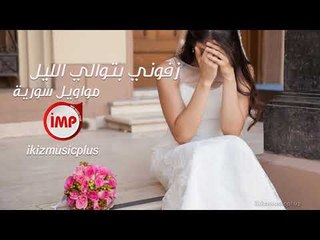زفوني بتوالي الليل مواويل سورية حزينة