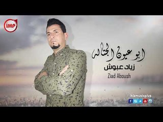 ابو عيون الجتاله زياد عبوش دبكات اعدام