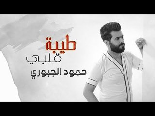 طيبة قلبي - حمود الجبوري ( حصريا ) 2019