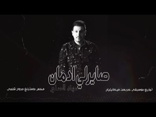 مهند الصغير - صايرلي ادمان ( حصريا ) | 2019