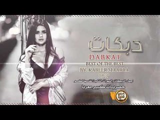 دبكة انتا القلب وانتا الروح || نسخة بطيئة حصري 2020