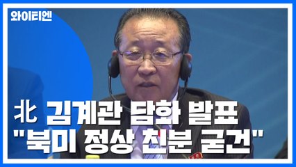 北 김계관 "북미정상 친분 굳건"...강경화 "협상 진전 기대" / YTN