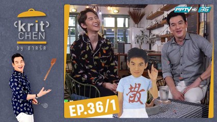 Kritchen by ชาคริต | กัปตัน ชลธร กับเมนู “รีซอตโต้เบคอน ถั่วเอดามาเมะ" | 26 ต.ค. 62 (1/3)