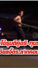 กล้าหาญที่สุดในปฐพี! วัยรุ่นปิดซอยโชว์เถื่อน ยกพวก 50 รุม 1 ของครบมือ ฟาดมอเตอร์ไซค์สาวยับเยิน แค่ขี่ผ่านยังไม่รอด(ชมคลิป)