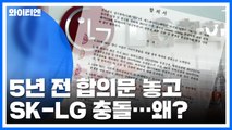 SK·LG 5년 전 합의문 놓고 충돌...골 깊어지는 '배터리 전쟁' / YTN
