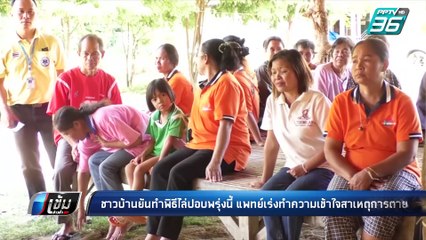 ผวา! ชาวบ้านยันทำพิธีไล่ปอบพรุ่งนี้ แพทย์เร่งทำความเข้าใจสาเหตุการตาย 8 คน | เข้มข่าวค่ำ