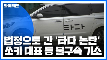 법정으로 간 '타다 논란'...검찰, 쏘카 대표 등 불구속 기소 / YTN