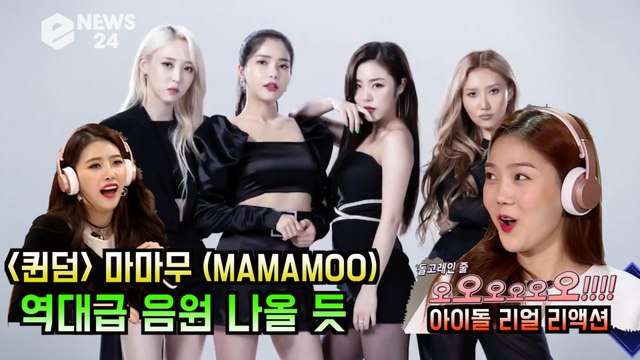 '퀸덤' 마마무(MAMAMOO), 파이널 역대급 나올 듯 '음원들은 아이돌 리액션 화제 '