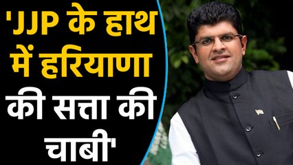 Haryana Election Result : Dushyant Chautala का बयान, 'JJP के हाथ में सत्ता की चाबी'| वनइंडिया हिंदी