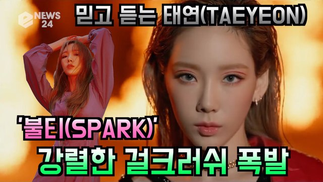 태연(TAEYEON), 정규 2집 타이틀곡 '불티(SPARK)' 강렬한 걸크러쉬 폭발태연(TAEYEON), 정규 2집 타이틀곡 '불티(SPARK)' 강렬한 걸크러쉬 폭발