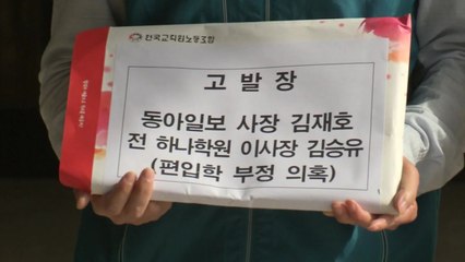 전교조, '입시 비리 의혹' 나경원 원내대표 등 고발 / YTN