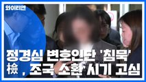정경심 변호인단 '침묵'...검찰, 조국 소환 시기 저울질 / YTN